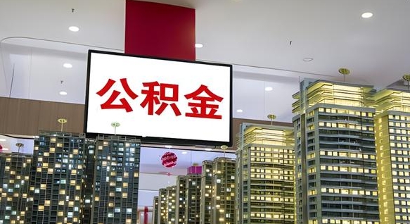 邓州离职后公积金怎么提（离职后公积金提现怎么提）